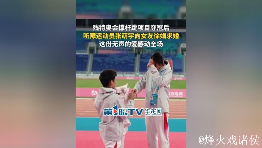 听障运动员张萌宇在残特奥会赛后向女友徐娟求婚