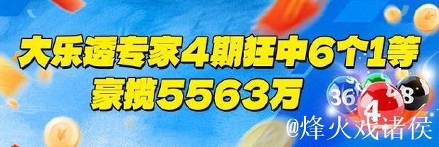 新浪专家连续4期精准预测大乐透，揽获6注一等奖狂赢5563万