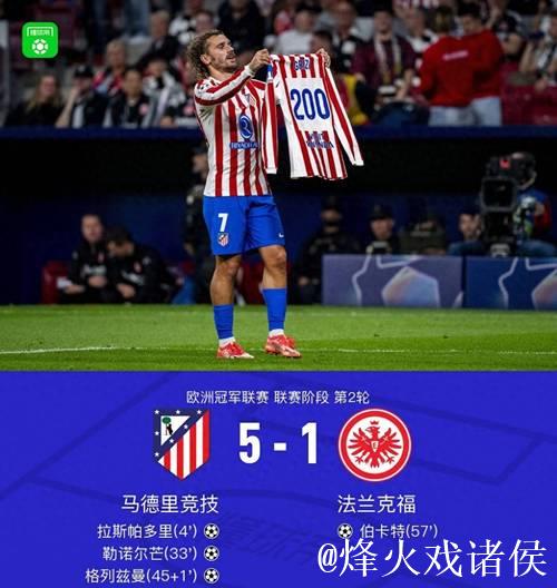 欧冠-格列兹曼达成200球壮举 马竞5-1大胜法兰克福迎来首胜 欧冠-格列兹曼达成200球壮举 马竞5-1大胜法兰克福迎来首胜