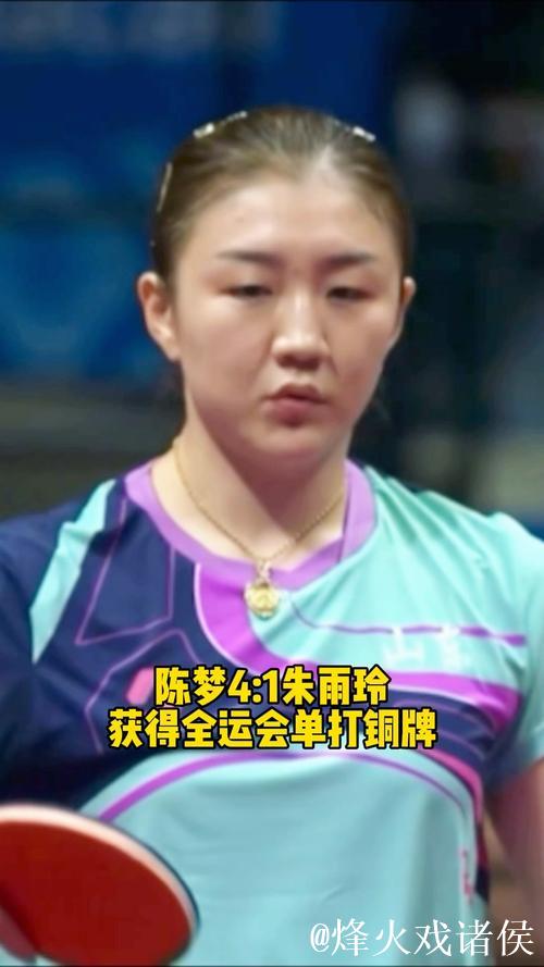 陈梦以4-1击败朱雨玲 获得全运会乒乓球女单铜牌 陈梦以4-1击败朱雨玲 获得全运会乒乓球女单铜牌
