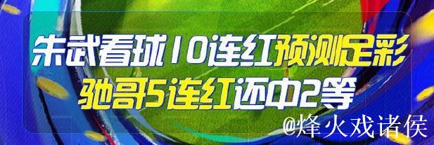精选足篮专家：朱武看球10连红精准足彩预测 驰哥喜中二等奖